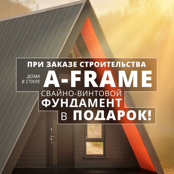 Свайно-винтовой фундамент в подарок!