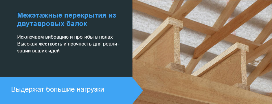 Межэтажные перекрытия из двутавровых балок 