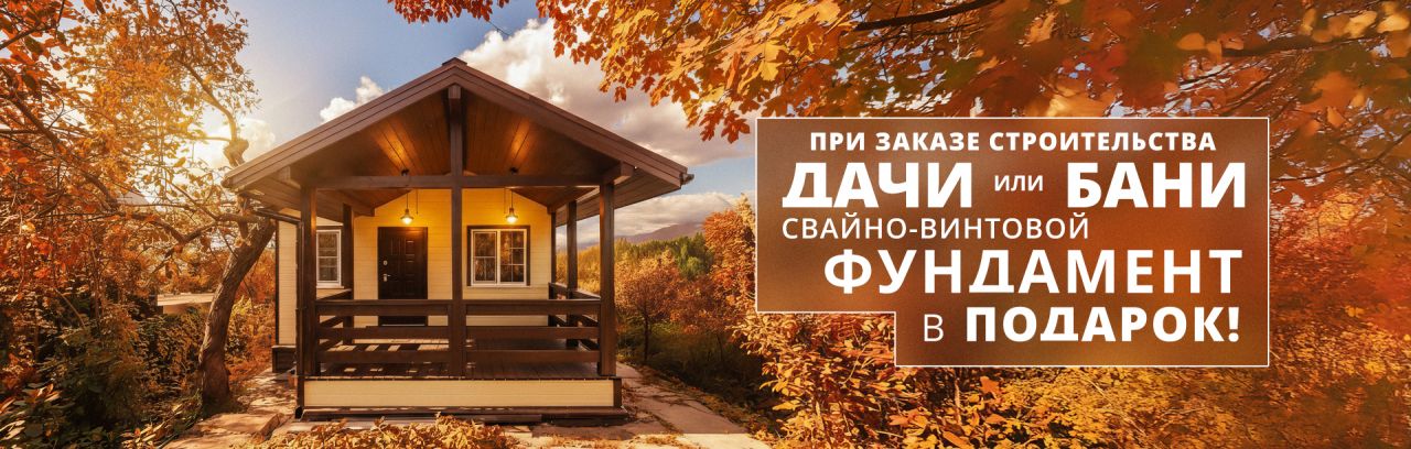Дарим фундамент!