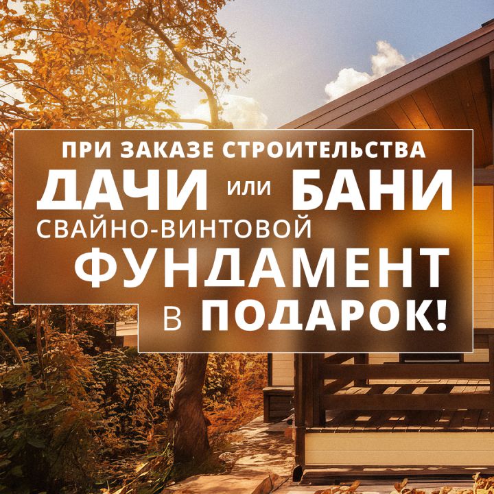 Свайно-винтовой фундамент в подарок!!!