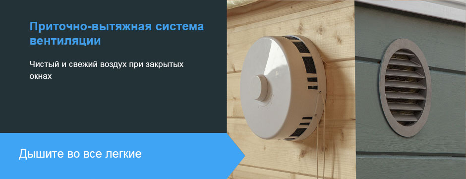 Приточно-вытяжная система вентиляции