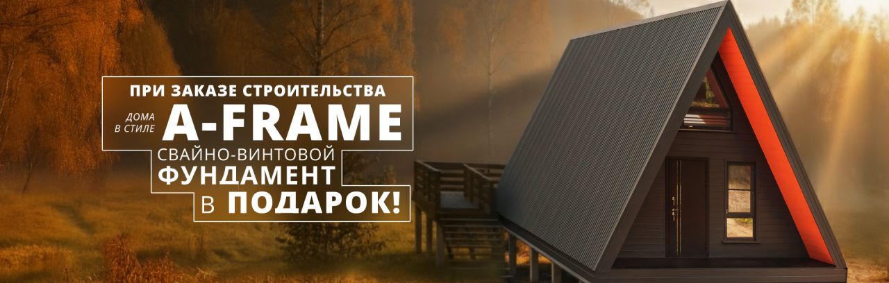 Фундамент из винтовых свай в подарок.