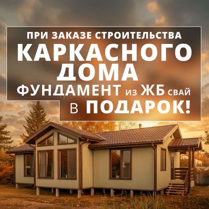 Фундамент из ЖБ свай в подарок!!!