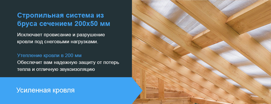 Стропильная система из бреса сечением 200 х 50 мм