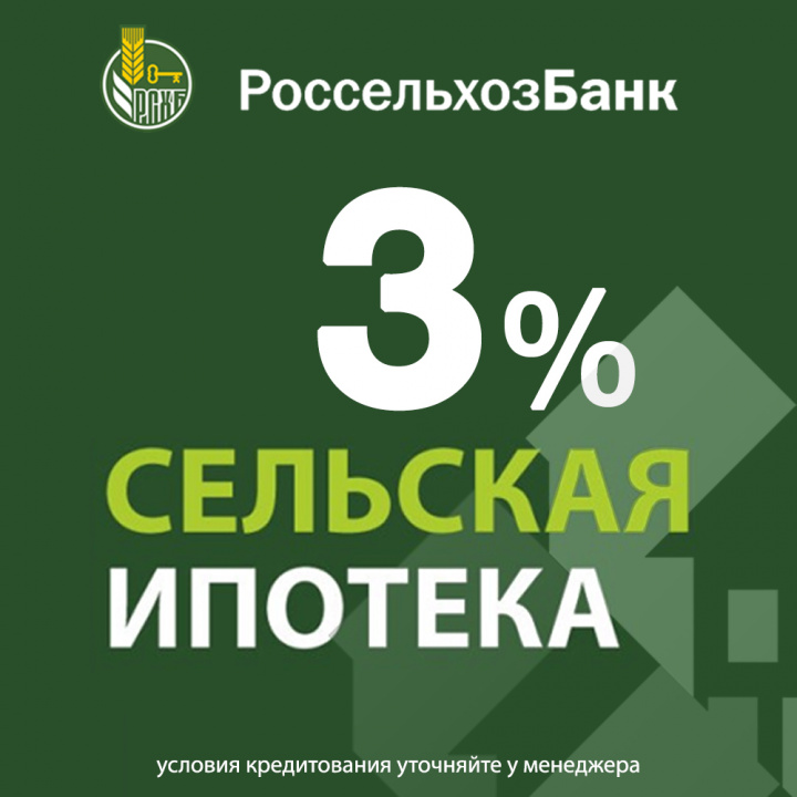 Сельская ипотека от 3%.