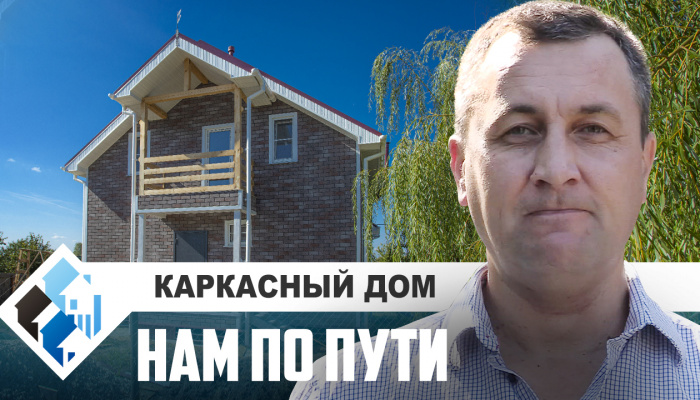 Строительство каркасного дома по индивидуальному проекту в Щекинском районе.